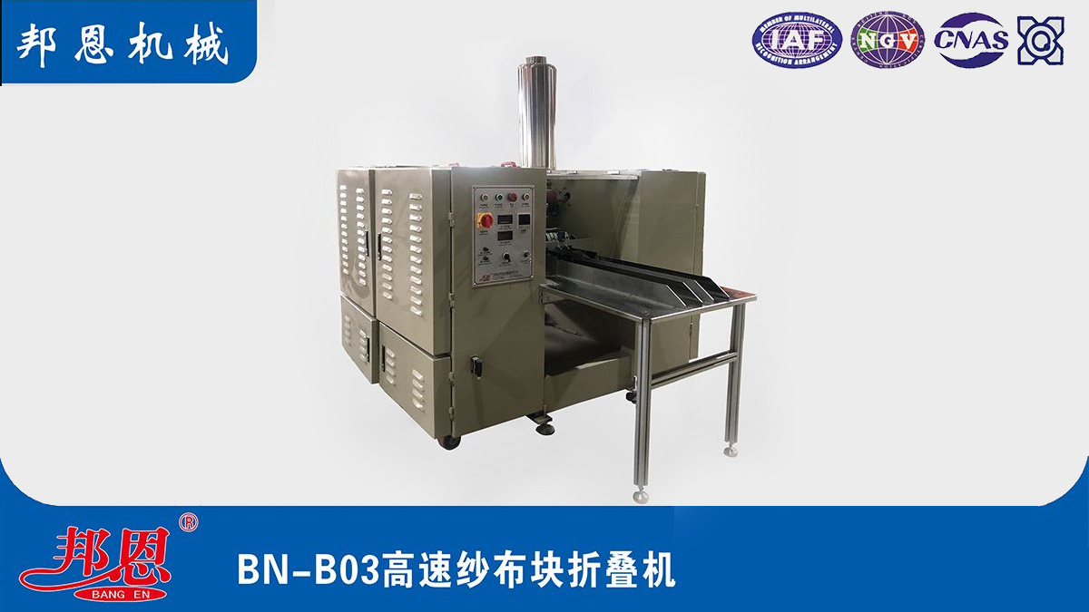 醫用紗布折疊機，輕松攻克傳統紗布折疊難題